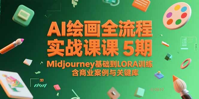 ，Midjourney基础到LORA训练，含商业案例与关键词库