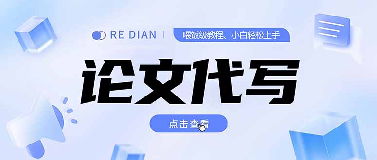 写作、论文代写喂饭级教程，精通后个人月入2-3w，自己开工作室上限更…