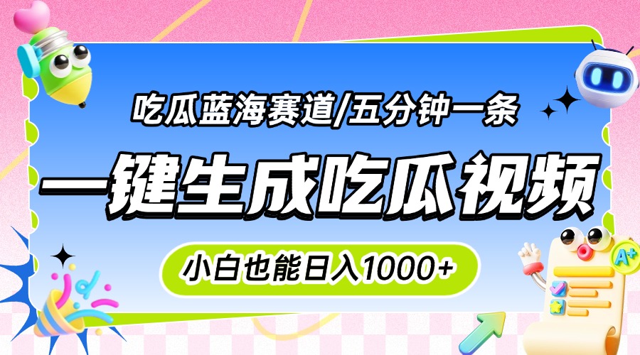 震碎三观的吃瓜神文,一键生成100%原创,小白也能日入千元,可批量复制…