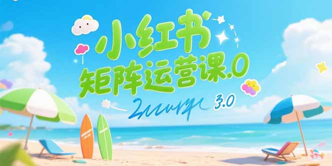 小红书矩阵运营课3.0:AI内容生产/伪原创技巧/批量产图/创业粉引流技术