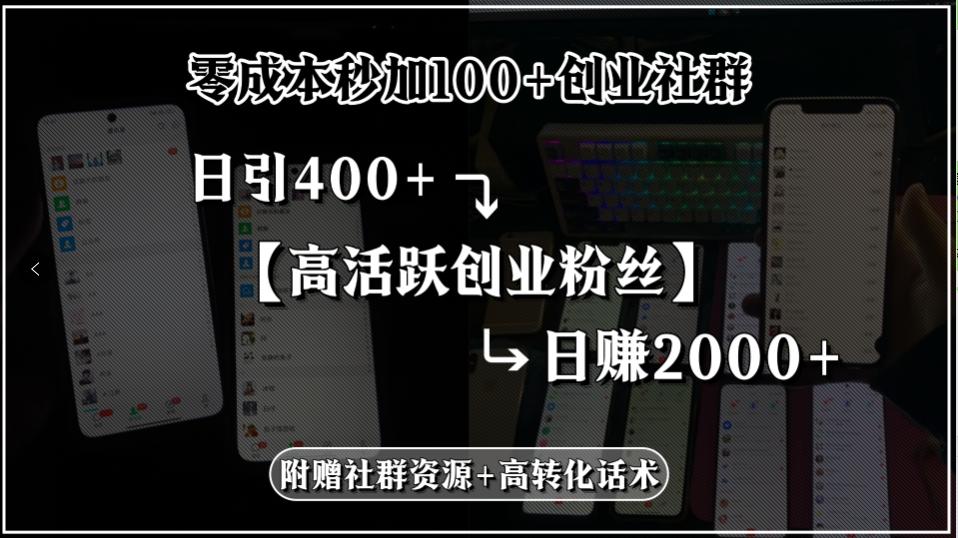 零成本秒加100+创业社群,日引400+高活跃创业粉丝,日赚2000+,附赠社…