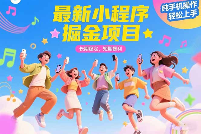 暴利 纯手机操作  轻松上手！！！