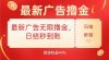 最新广告无限撸金，日结秒到，管道40%