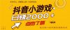 抖音小游戏，一部手机日入300+，2025风口项目