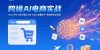 AI+跨境电商实战：Temu平台入驻与商品上架 AI设计批量生产 物流质检全流程