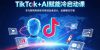 TikTok+AI赋能冷启动课：专为跨境电商和内容创业者设计，全套解决方案
