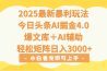 2025年今日头条最新暴利玩法4.0，一键生成爆款，轻松实现矩阵日入3000+