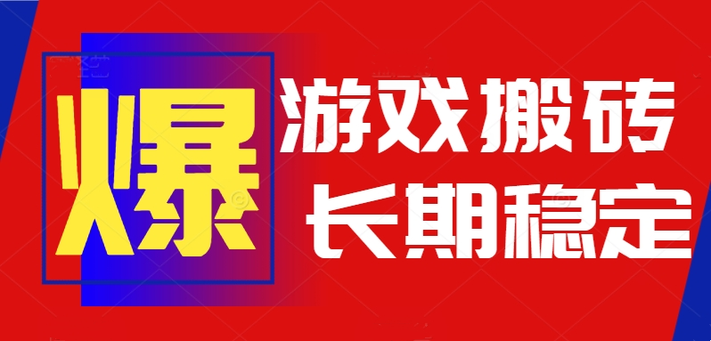稳定可做，不需要要玩游戏全程自动…
