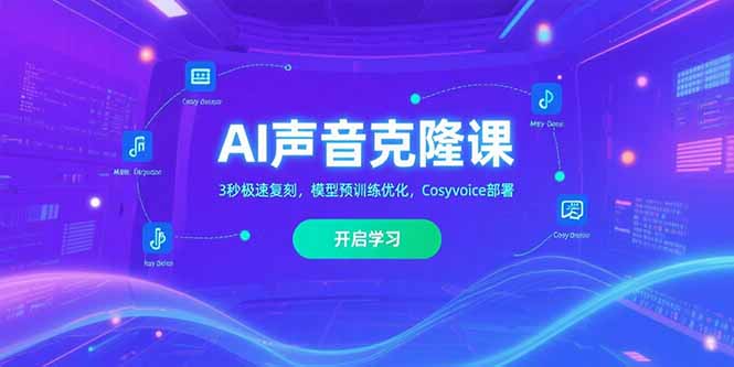 AI声音克隆课,3秒极速复刻,模型预训练优化,Cosyvoice部署