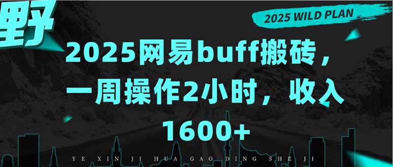 2025网易buff搬砖,一周操作2小时,收入1600+