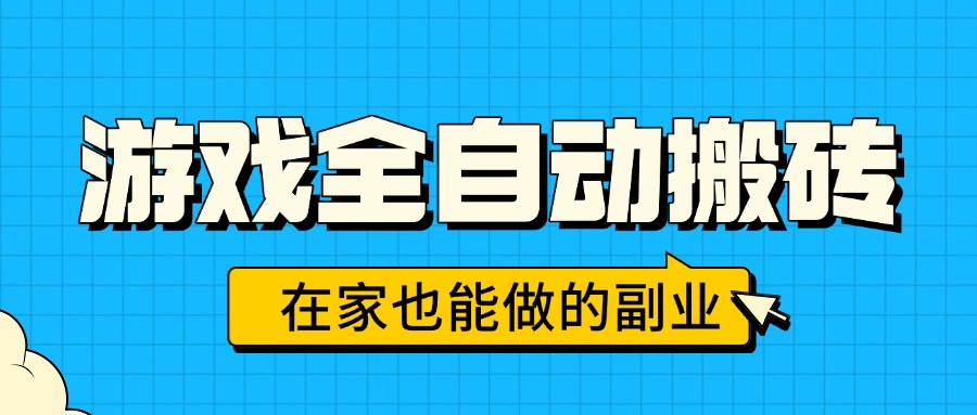 游戏全自动搬砖,日入千元,在家也能做的副业,无需人工操作
