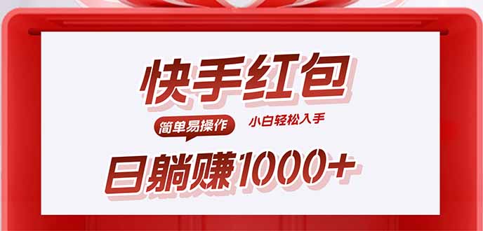 快手躺赚红包,无脑操作,日入1000+