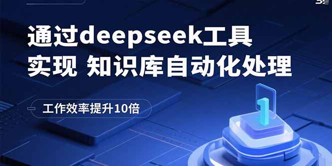 通过deepseek工具实现知识库自动化处理,工作效率提升10倍