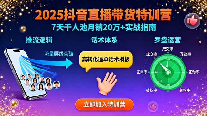 2025抖音直播带货特训:推流逻辑、话术体系、罗盘运营,7天千人池月销20万+