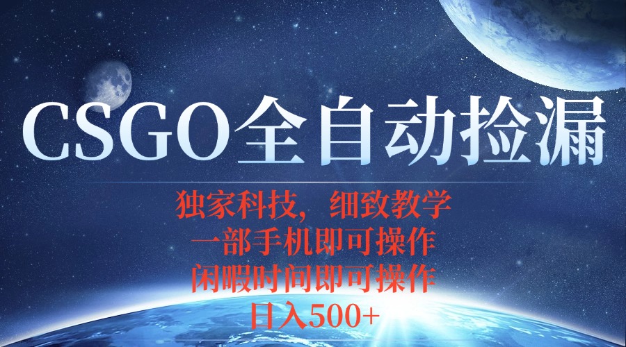 CSGO自动捡漏项目,最新独家玩法,不用挂机不用玩游戏,一个手机即可操…