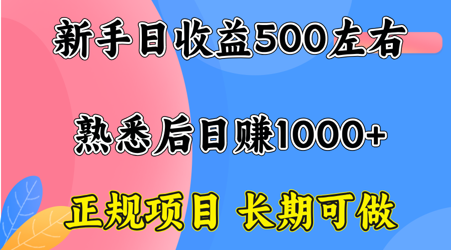 日收益300-500,熟练后日入1000左右