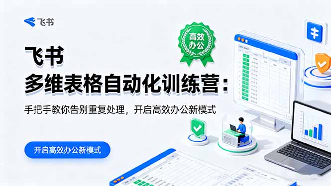 飞书 多维表格自动化训练营：手把手教你告别重复处理，开启高效办公新模式