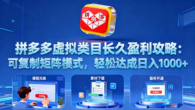 拼多多虚拟类目长久盈利攻略：可复制矩阵模式，轻松达成日入 1000+