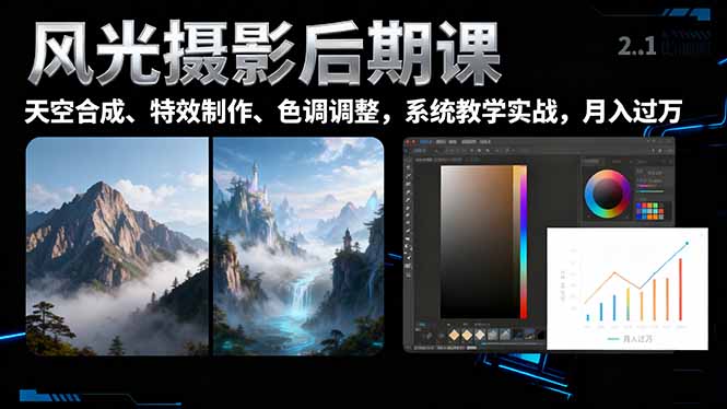 课，一键换天空合成、特效制作、色调调整，月入过万