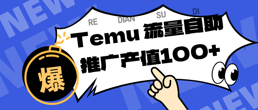 专注于Temu、商家提供精准曝光浏览量，助力店铺排名提升和转化。单机日收入80~130
