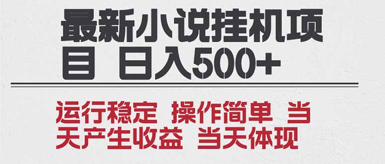 2025全新小说挂机项目 年前吃肉 操作简单,单机当天收益1000+,收益无上限,可矩阵操作