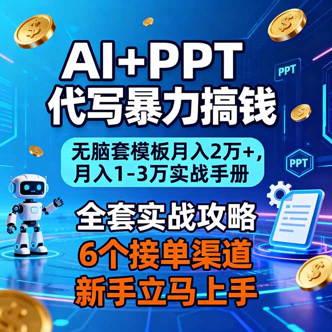 AI+PPT代写暴力搞钱:无脑套模板月入2万+,月入1-3万实战手册