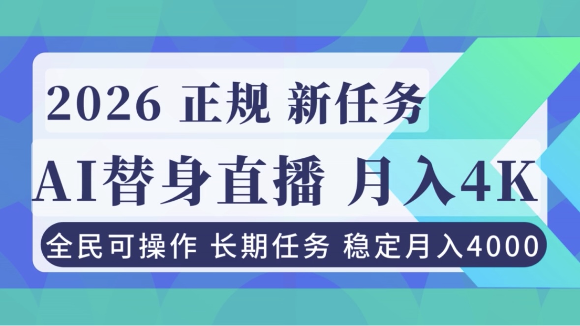 AI《替身》直播,稳定月入4000不违规,正规项目 小白可做