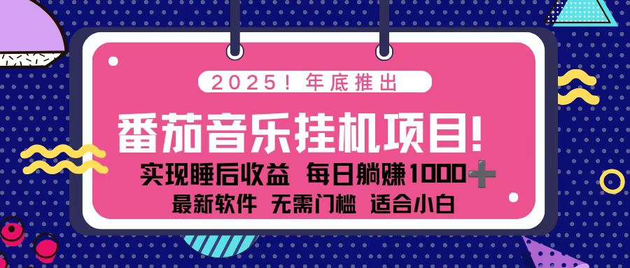 !2025年年底番茄音乐挂机项目,每天几分钟,月入1000+,可矩阵