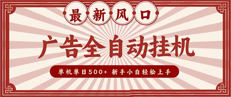 2025最新风口 广告全自动挂机 单机单机单日500+ 矩阵放大 电脑越多收益越大。新手小白轻松上手