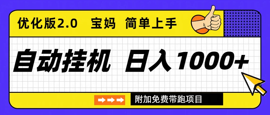 稳定单日收益1000+ 优化版2.0