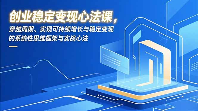 、实现可持续增长与稳定变现的系统性思维框架与实战心法