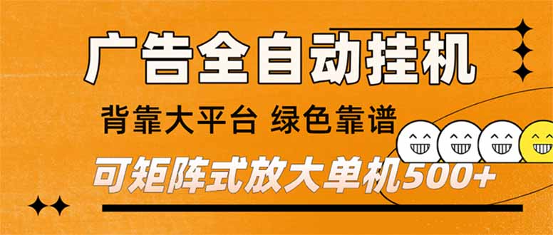 广告全自动挂机 单机单日500+ 矩阵放大 背靠大平台 绿色稳定 新手小白轻松玩转