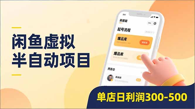 闲鱼虚拟半自动项目，半自动起号、全自动升级、爆品库更新，低门槛复制，单店日入300-500-更新