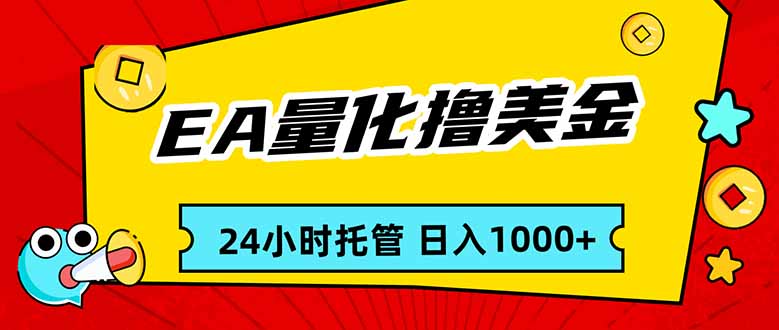 EA黄金量化,24小时不间断撸美金,小白轻松入手,日入1000