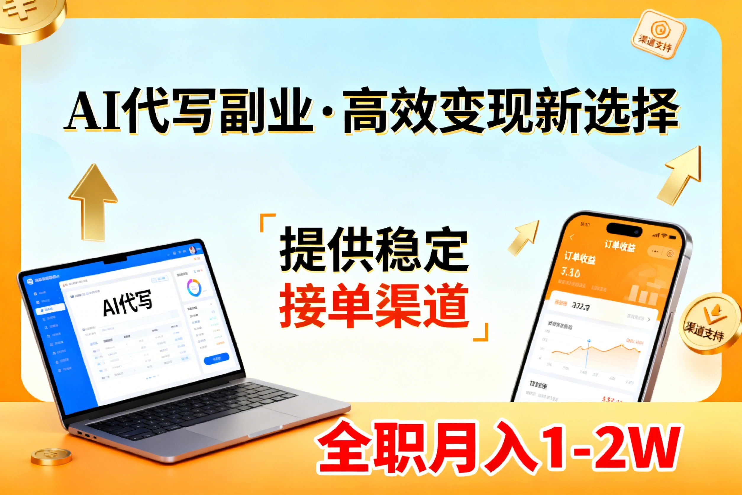 AI代写副业,高效变现,提供渠道,永不失业副业兼职 全职月入1-2W【SOP手册】