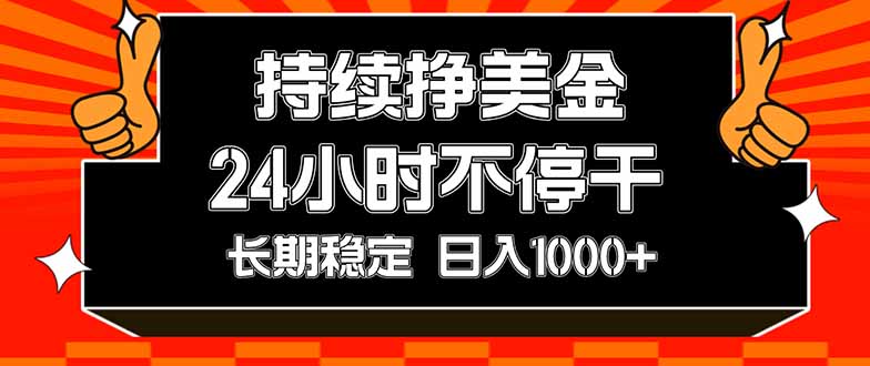 稳定，日入1000+