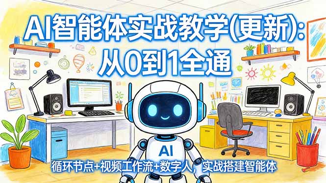 AI智能体实战教学(更新)：从0到1全通，循环节点+视频工作流+数字人，实战搭建智能体