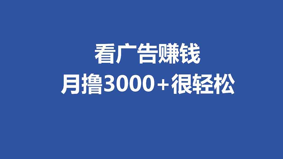 全新看广告项目,单机20-60+,工作室可批量放大,提现秒到,月撸3000+很轻松