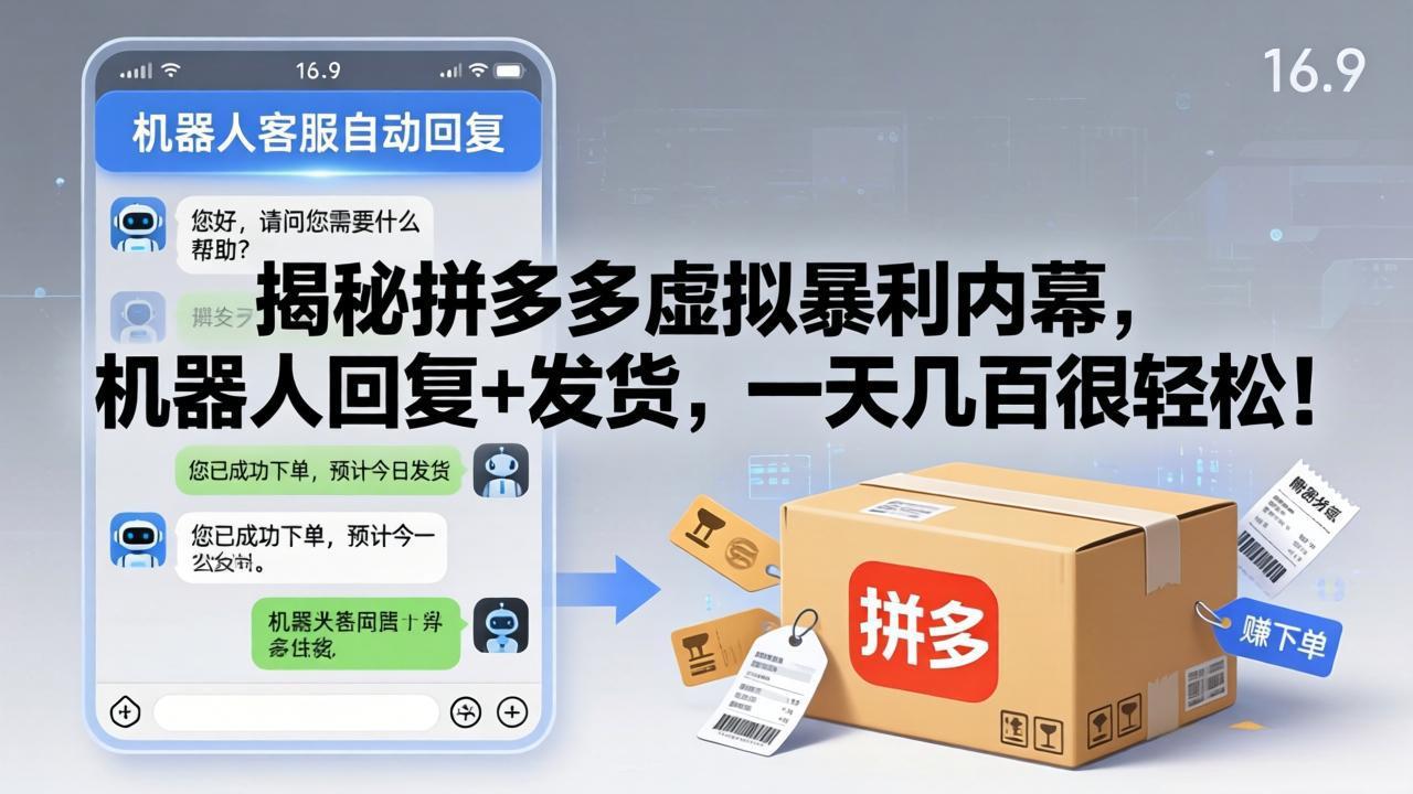 揭秘拼多多虚拟暴利内幕，机器人回复+发货，一天几百很轻松！