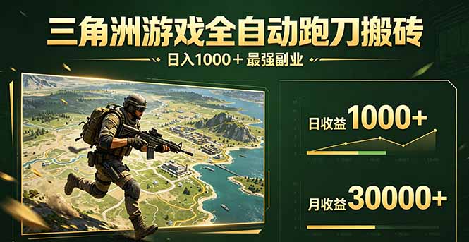 三角洲全自动搬砖,轻松躺赢!