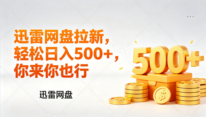 迅雷网盘锐评拉新,轻松日入几张,小白副业首选