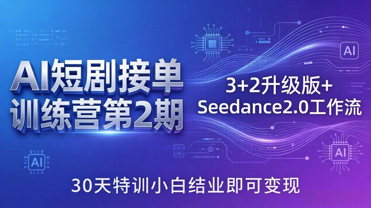 ：3+2升级版+Seedance2.0工作流，30天特训小白结业即可变现