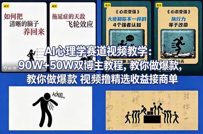 AI心理学赛道视频教学：90W+50W双博主教程，教你做爆款视频撸精选收益接商单