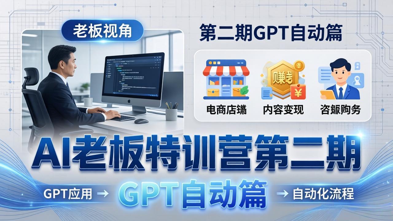 GPT自动篇：GPT应用+赚钱案例+自动化流程，老板AI降本增效课