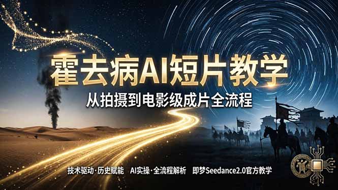 《霍去病》AI短片教学：即梦AI Seedance2.0实操，从拍摄到电影级成片全流程