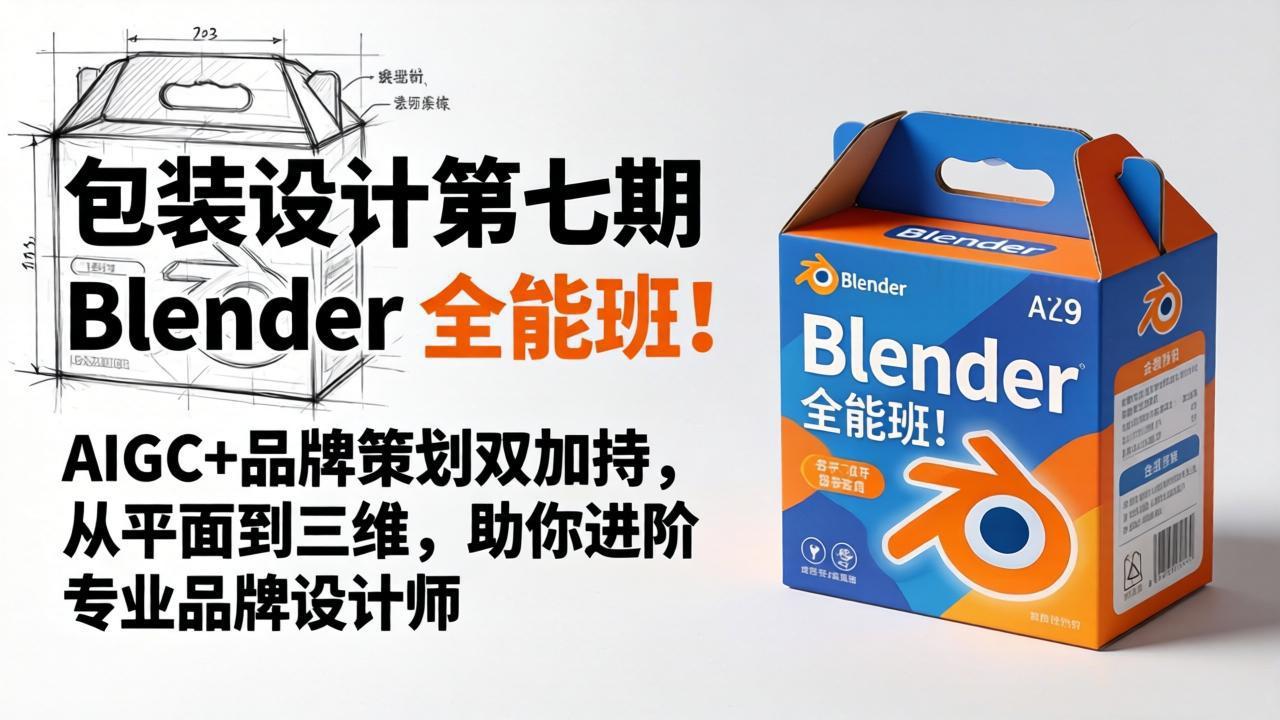 Blender 全能班！AIGC+品牌策划双加持，从平面到三维，助你进阶专业品牌设计师