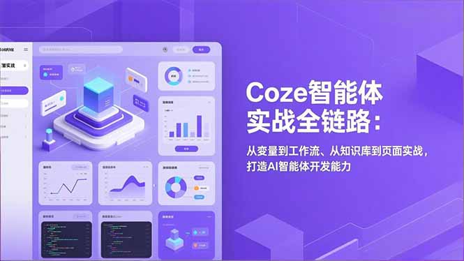 Coze智能体实战全链路(更新)：从变量到工作流、从知识库到页面实战，打造AI智能体开发能力