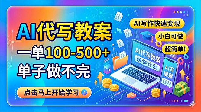 AI代写教案，一单100-500+，单子做不完，AI写作快速变现，小白可做 超简单！