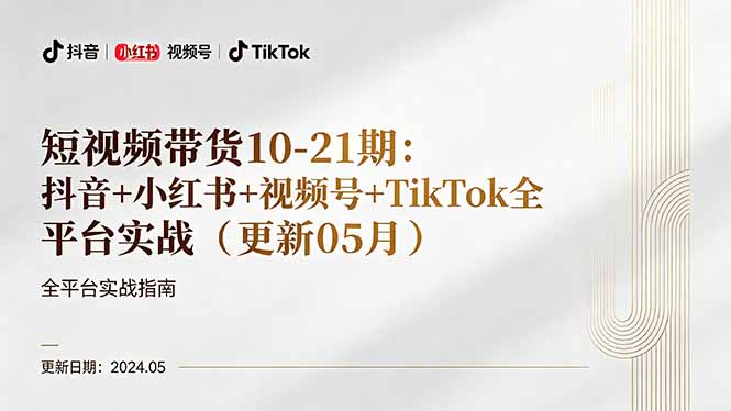 ：抖音+小红书+视频号+TikTok全平台实战（更新05月）