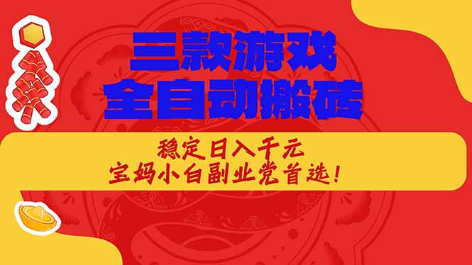稳定日入1000+，当天见收益！